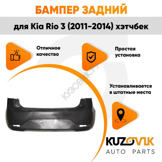 Бампер задний Kia Rio 3 (2011-2014) хэтчбек KUZOVIK