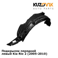 Подкрылок передний левый Kia Rio 2 (2005-2010) KUZOVIK