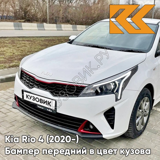 Бампер передний в цвет кузова Kia Rio 4 (2020-) рестайлинг SAW - ATLAS WHITE - Белый