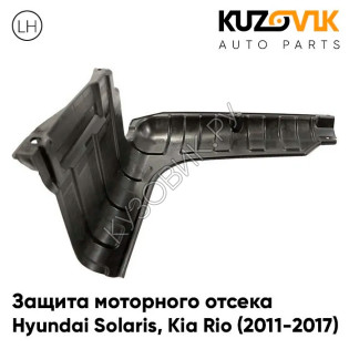 Защита пыльник двигателя Hyundai Solaris (2011-2017) левый KUZOVIK