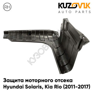 Защита пыльник двигателя Hyundai Solaris (2011-2017) правый KUZOVIK