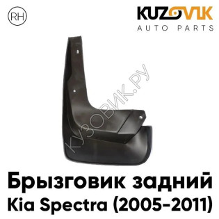 Брызговик задний правый Kia Spectra (2005-2011) KUZOVIK