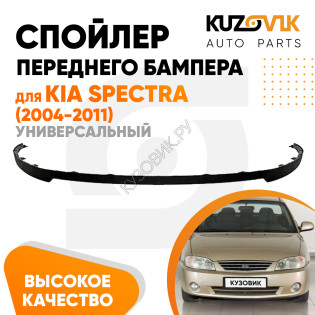 Спойлер переднего бампера Kia Spectra (2004-2011) универсальный KUZOVIK