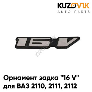 Орнамент / Шильдик задка "16 V" для ВАЗ 2110, 2111, 2112 KUZOVIK