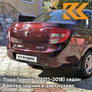 Бампер задний в цвет кузова Лада Гранта 1 (2011-2018) седан 162 - ЧЕРЕШНЯ - Бордовый