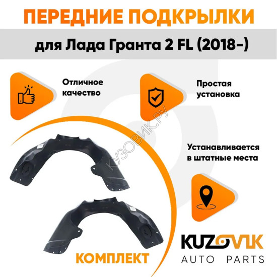Подкрылки передние Лада Гранта 2 FL (2018-) комплект 2 шт левый + правый KUZOVIK