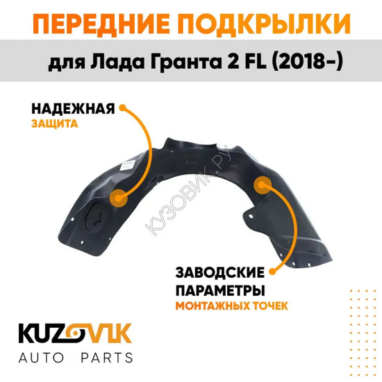 Подкрылки передние Лада Гранта 2 FL (2018-) комплект 2 шт левый + правый KUZOVIK