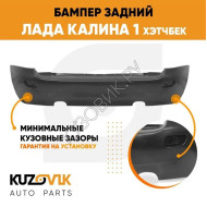Бампер задний Лада Калина 1 ВАЗ 1119 (2004-2013) хэтчбек  KUZOVIK
