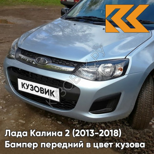 Бампер передний в цвет кузова Лада Калина 2 (2013-2018) 413 - Ледяной - Голубой