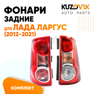 Фонари задние комплект Лада Ларгус (2012-2021) KUZOVIK