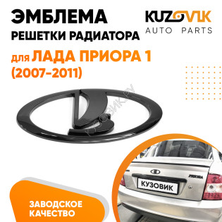 Эмблема решетки радиатора Лада Приора 1 2170 (2007-2011) черная KUZOVIK