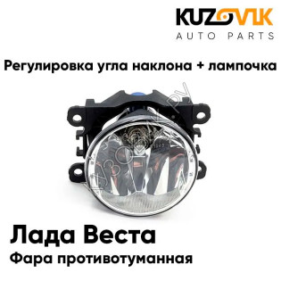 Фара противотуманная Лада Веста (2015-)(1 штука) с регулировкой угла наклона и лампочкой KUZOVIK