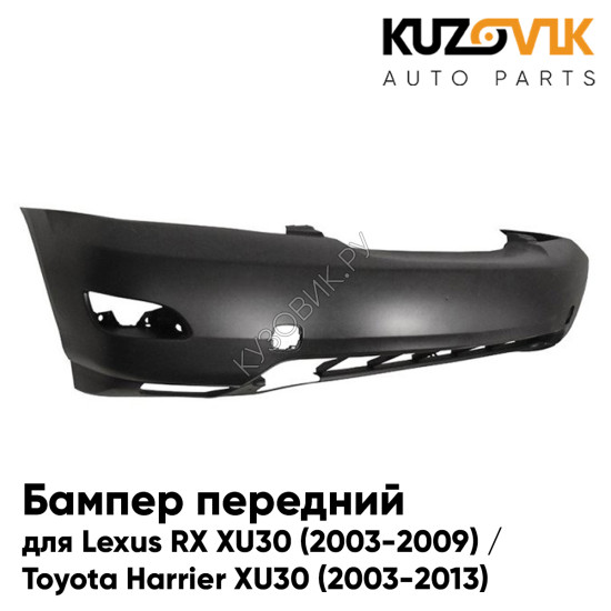 Бампер передний Lexus RX XU30 (2003-2009) / Toyota Harrier XU30 (2003-2013) KUZOVIK