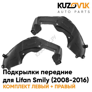 Подкрылки передние Lifan Smily (2008-2016) 2 шт комплект левый + правый KUZOVIK