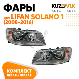 Фары Lifan Solano 1 (2008-2016) с диодной полосой и электро корректором комплект 2 шт левая + правая KUZOVIK