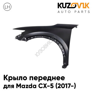 Крыло переднее левое Mazda CX-5 (2017-) KUZOVIK