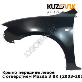 Крыло переднее левое с отверстием Mazda 3 BK (2003-2009) седан KUZOVIK