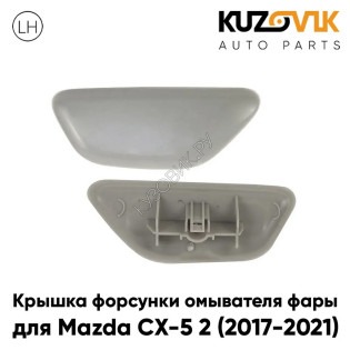 Крышка форсунки омывателя фары левая Mazda CX-5 2 (2017-2021) KUZOVIK
