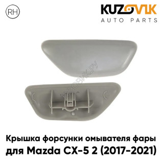 Крышка форсунки омывателя фары правая Mazda CX-5 2 (2017-2021) KUZOVIK