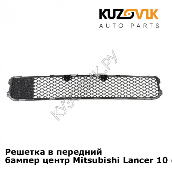Решетка в передний бампер центр Mitsubishi Lancer 10 (2007-) KUZOVIK