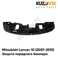 Защита пыльник переднего бампера Mitsubishi Lancer 10 (2007-2015) KUZOVIK