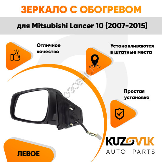 Зеркало левое Mitsubishi Lancer 10 (2007-2015) с обогревом, 5 контактов KUZOVIK