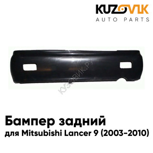 Бампер задний с отверстиями Mitsubishi Lancer IХ (2003-2010) KUZOVIK