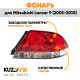 Фонарь задний правый Mitsubishi Lancer IХ (2003-2010) KUZOVIK