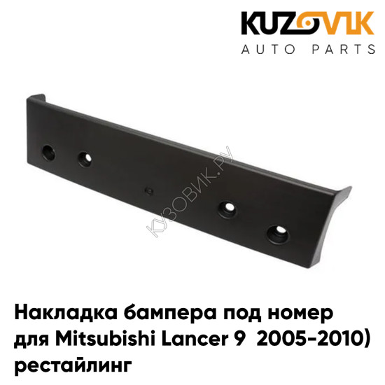Накладка переднего бампера под номер Mitsubishi Lancer 9 (2005-2009) рестайлинг KUZOVIK