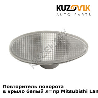 Повторитель поворота в крыло белый л=пр Mitsubishi Lancer 9 (2004-2007) KUZOVIK