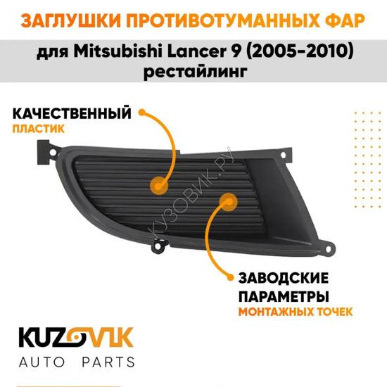 Заглушки противотуманных фар Mitsubishi Lancer 9 (2005-2010) рестайлинг комплект 2 шт левая + правая KUZOVIK