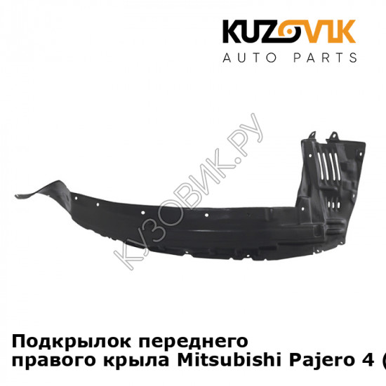 Подкрылок переднего правого крыла Mitsubishi Pajero 4 (2006-2015) KUZOVIK
