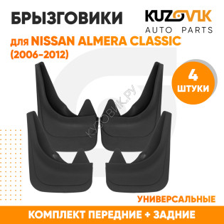 Брызговики Nissan Almera Classic (2006-2012) передние + задние резиновые комплект 4 штуки KUZOVIK KUZOVIK