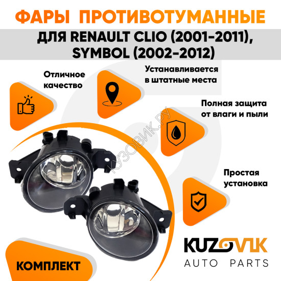 Фары противотуманные Renault Clio (2001-2011), Symbol (2002-2012) 2 шт комплект левая + правая KUZOVIK