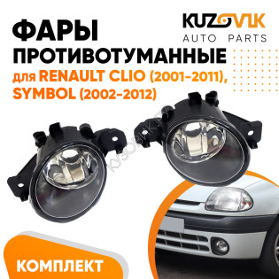 Фары противотуманные Renault Clio (2001-2011), Symbol (2002-2012) 2 шт комплект левая + правая KUZOVIK