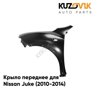 Крыло переднее левое Nissan Juke (2010-2014) KUZOVIK