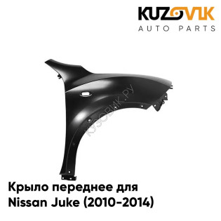 Крыло переднее правое Nissan Juke (2010-2014) KUZOVIK