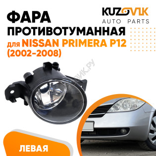 Фара противотуманная Nissan Primera P12 (2002-2008) левая KUZOVIK