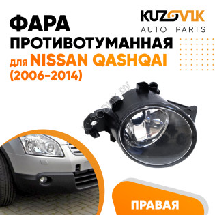 Фара противотуманная Nissan Qashqai (2006-2014) правая KUZOVIK