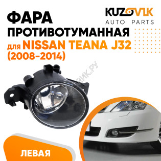 Фара противотуманная Nissan Teana J32 (2008-2014) левая KUZOVIK