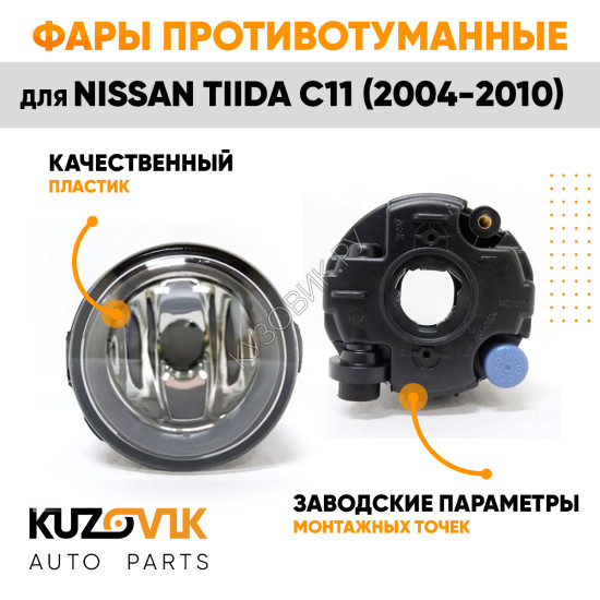 Фары противотуманные Nissan Tiida C11 (2004-2010) комплект 2 штуки левая + правая KUZOVIK