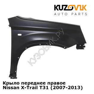 Крыло переднее правое Nissan X-Trail T31 (2007-2013) KUZOVIK