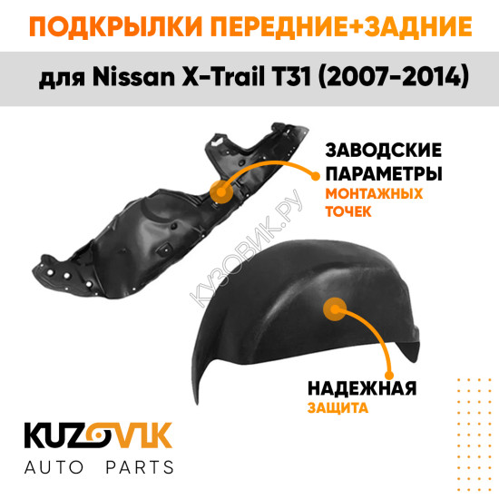 Подкрылки Nissan X-Trail T31 (2007-2014) 4 шт комплект передние + задние KUZOVIK