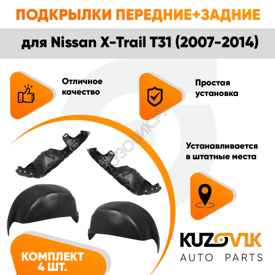 Подкрылки Nissan X-Trail T31 (2007-2014) 4 шт комплект передние + задние KUZOVIK
