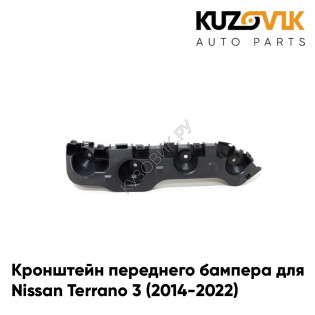 Кронштейн переднего бампера левый Nissan Terrano 3 (2014-2022) KUZOVIK
