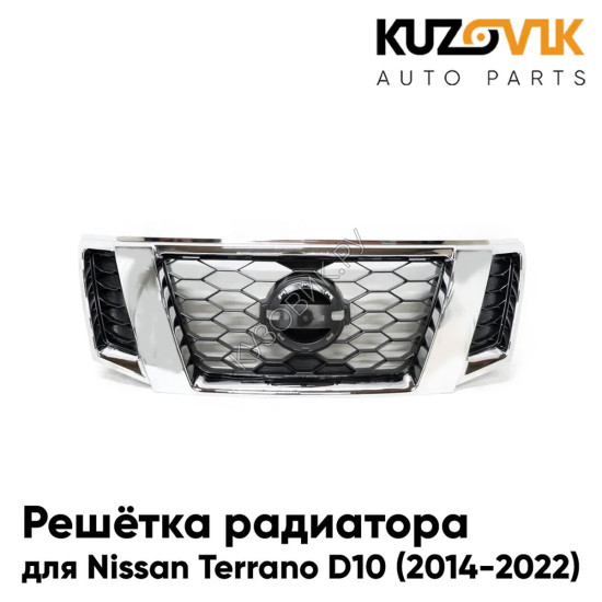 Решётка радиатора Nissan Terrano D10 (2014-2022) с хром молдингом в сборе KUZOVIK