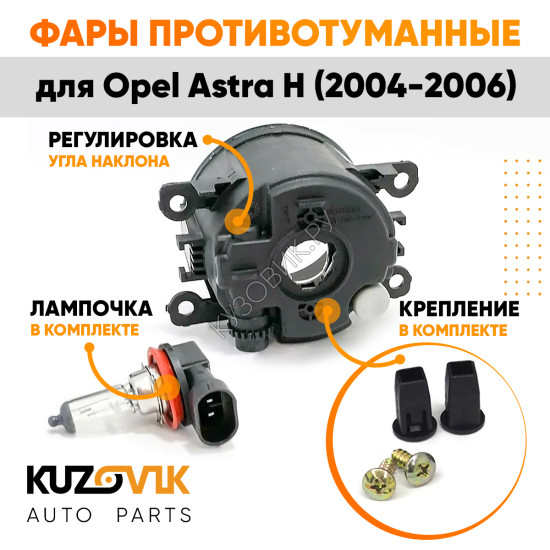 Фары противотуманные комплект Opel Astra H (2004-2006) левая+правая 2 штуки с регулировкой угла наклона и лампочкой KUZOVIK