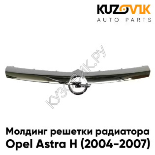 Молдинг решетки радиатора Opel Astra H (2004-2007) дорестайлинг хром KUZOVIK