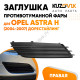Заглушка противотуманной фары правая Opel Astra H (2004-2007) дорестайлинг UZOVIK