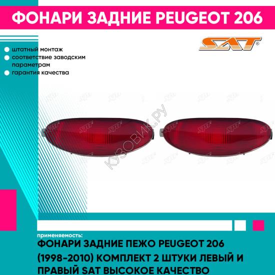 Фонари задние Пежо Peugeot 206 (1998-2010) комплект 2 штуки левый и правый SAT высокое качество